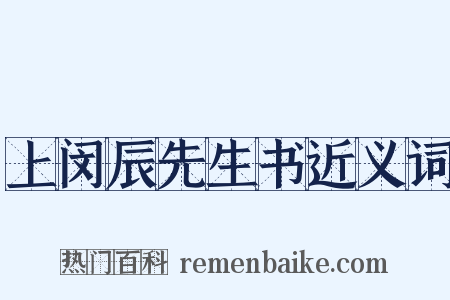上闵辰先生书近义词是什么意思的图片
